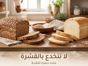 ماذا يحدث لجسمك إذا تناولت خبز الحبوب الكاملة يومياً؟ (حقائق علمية بعيداً عن المغالطات التسويقية)